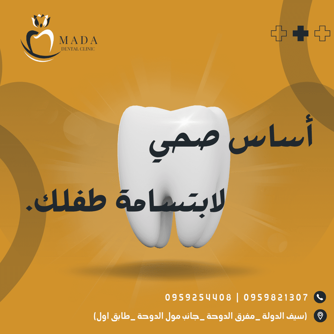 طب أسنان الأطفال - رعاية خاصة